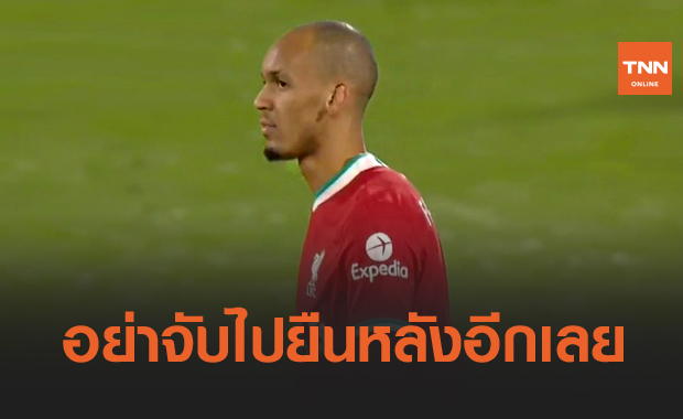 เล่นกลางดีกว่าเยอะ! โอเว่นชี้ลิเวอร์พูลไม่ควรโยกฟาบินโญ่ไปยืนเซนเตอร์แบ็กอีก