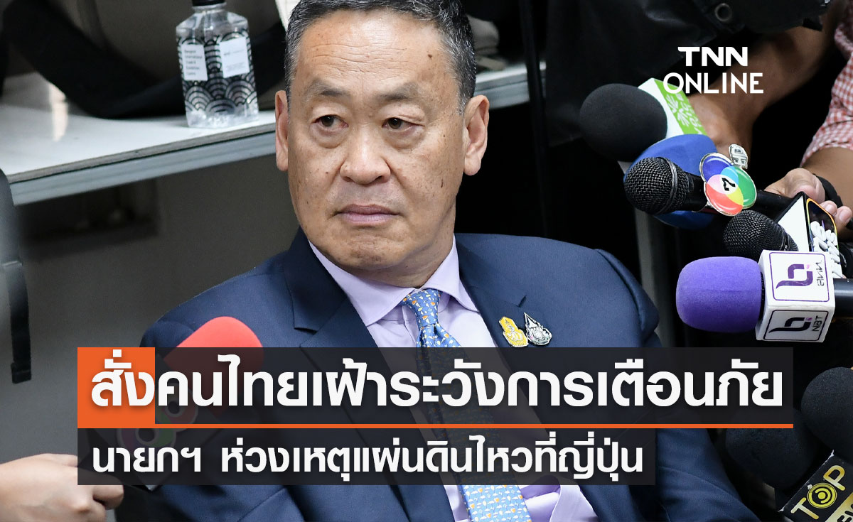 นายกฯ ห่วงเหตุแผ่นดินไหวที่ญี่ปุ่น สั่งคนไทยเฝ้าระวังการเตือนภัย