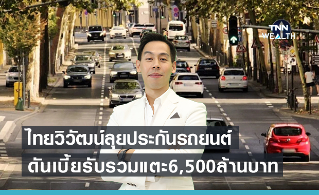 ไทยวิวัฒน์บุกประกันภัยรถยนต์  ตั้งเป้าเบี้ยรับรวมแตะ 6,500 ล้านบาท