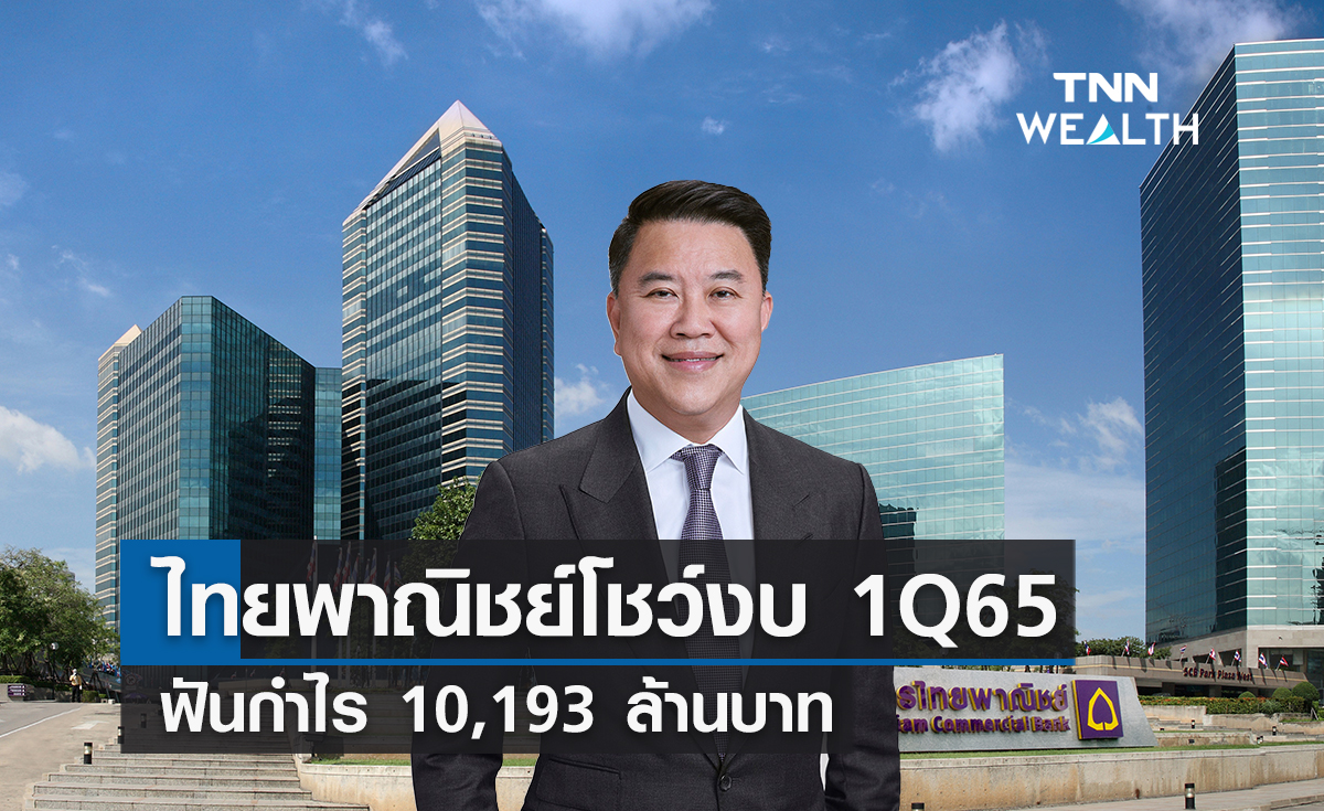 ไทยพาณิชย์โชว์งบ 1Q65 ฟันกำไร 10,193 ล้านบาท 