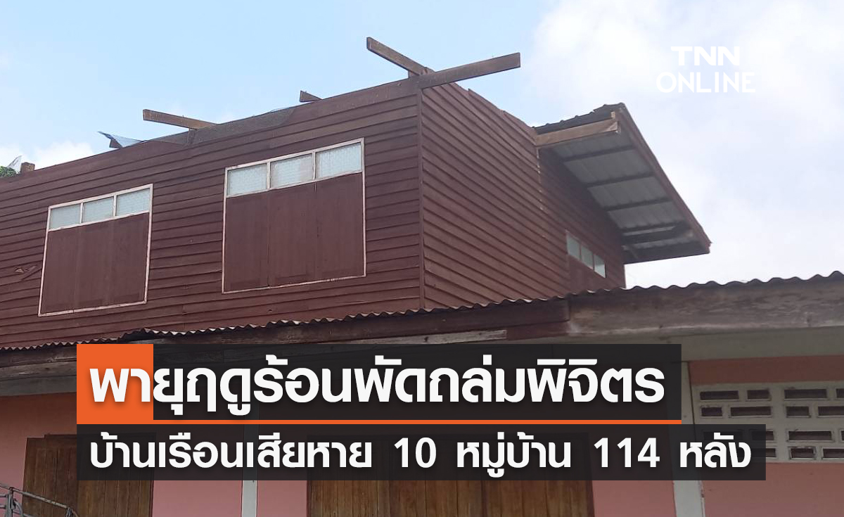 พายุฤดูร้อนพัดถล่ม อำเภอสามง่าม บ้านเรือนเสียหาย 10 หมู่บ้าน 114 หลัง