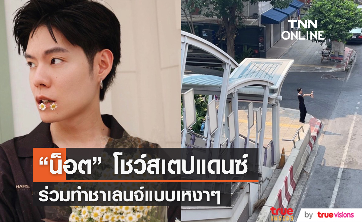 ใครๆ ก็อยากเป็นพี่จีซู! "น็อต ณัฐสิทธิ์" ขอโชว์สเตปแดนซ์แบบเหงาๆ