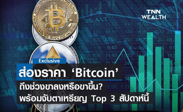 ส่องราคา Bitcoin - TOP 3 เหรียญที่นักลงทุนจับตาสัปดาห์นี้ มีอะไรบ้าง? 