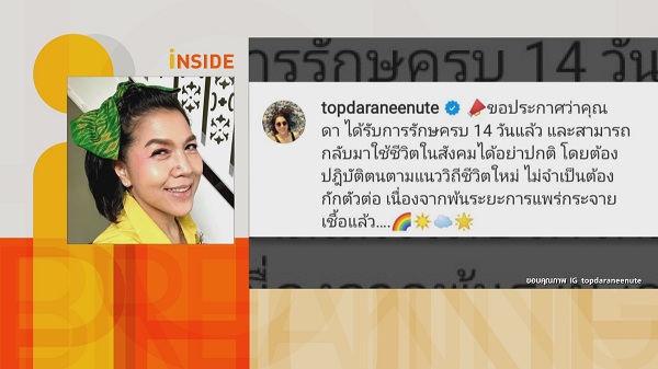 “ท็อป ดารณีนุช” แฮปปี้ แจ้งข่าวดีหายป่วยโควิดแล้ว  (มีคลิป)