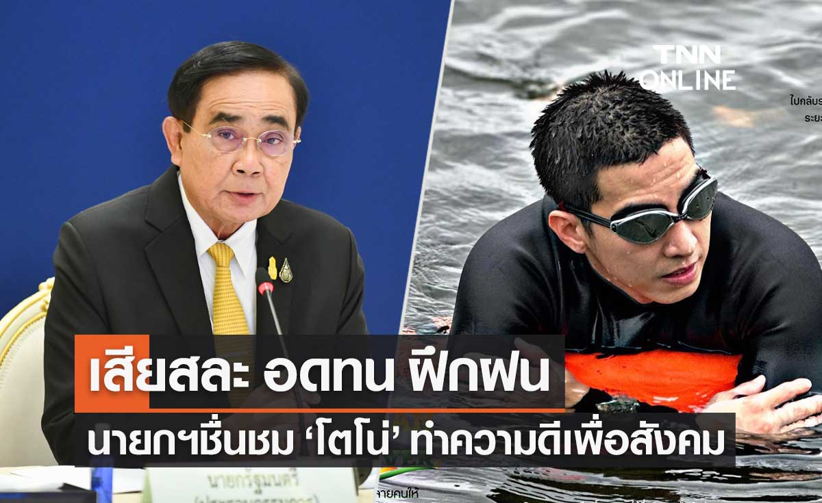 นายกฯ ชื่นชม "โตโน่" ทำความดีเพื่อสังคม บรรลุภารกิจว่ายน้ำข้ามลำน้ำโขง