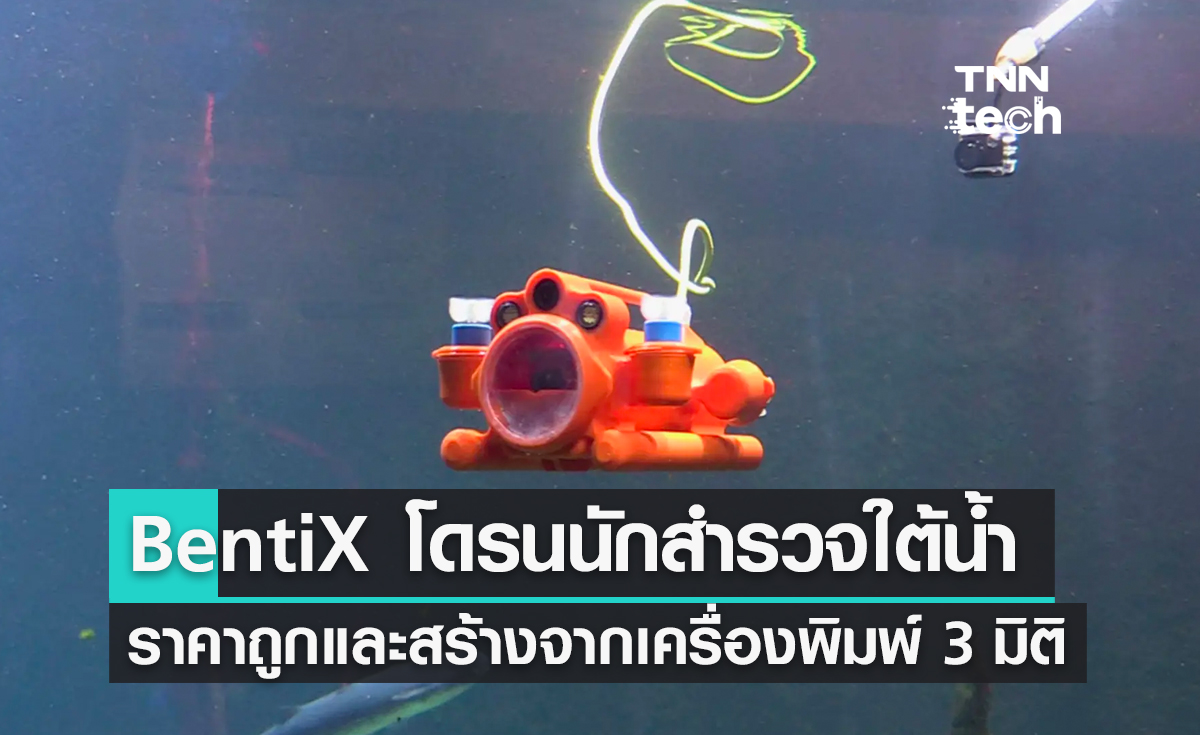 BentiX โดรนนักสำรวจใต้น้ำราคาถูกและสร้างจากเครื่องพิมพ์ 3 มิติ