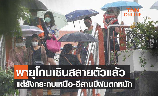 ‘พายุโกนเซิน’สลายตัวแต่ยังกระทบไทย เหนือ-อีสานฝนตกหนัก