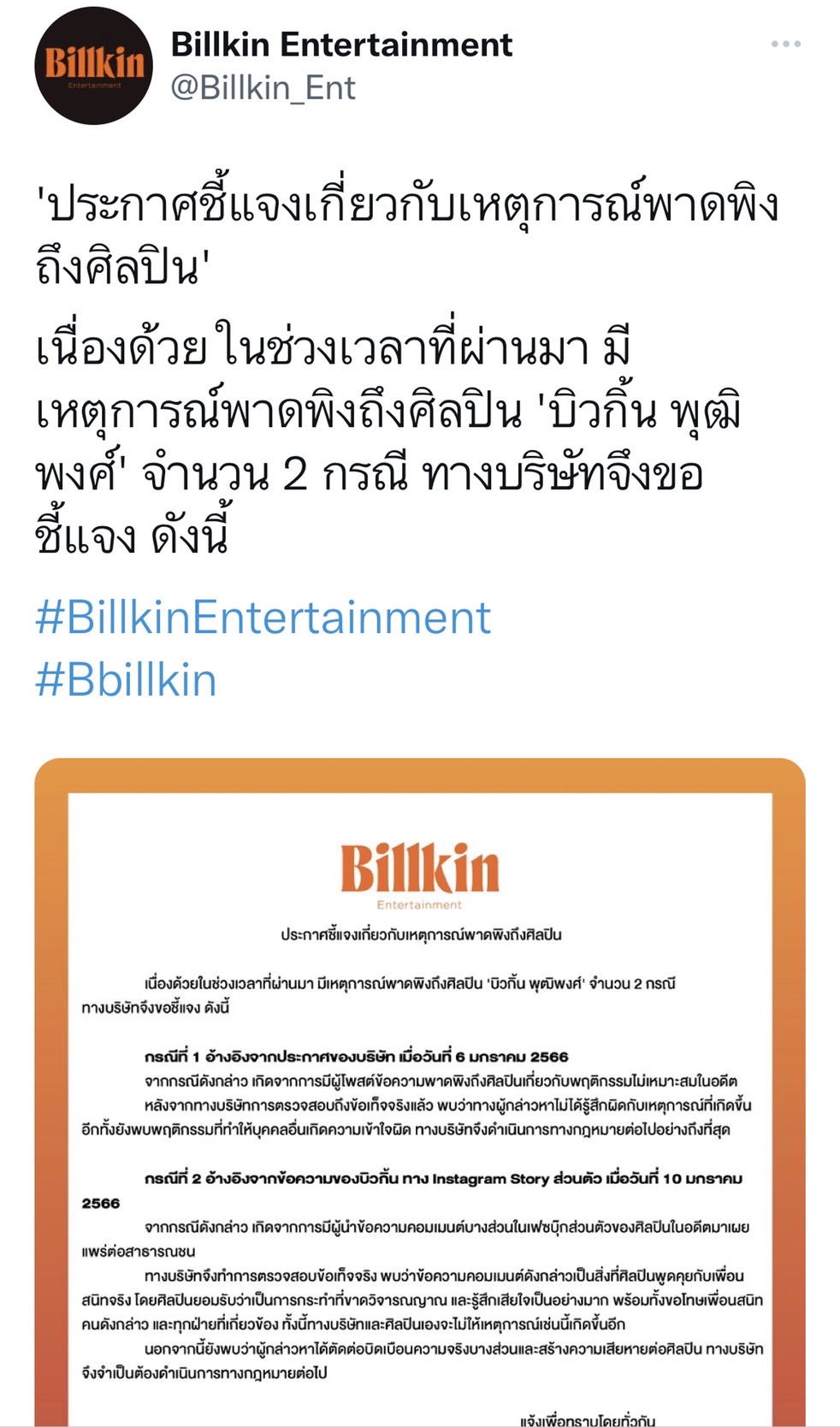 ต้นสังกัดออกประกาศชี้แจง เหตุกาณ์พาดพิง บิวกิ้น ต้นสังกัดออกประกาศชี้แจง เหตุกาณ์พาดพิง บิวกิ้น