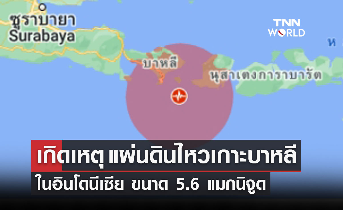เกิดเหตุ แผ่นดินไหวเกาะบาหลี ในอินโดนีเซีย ขนาด 5.6 แมกนิจูด