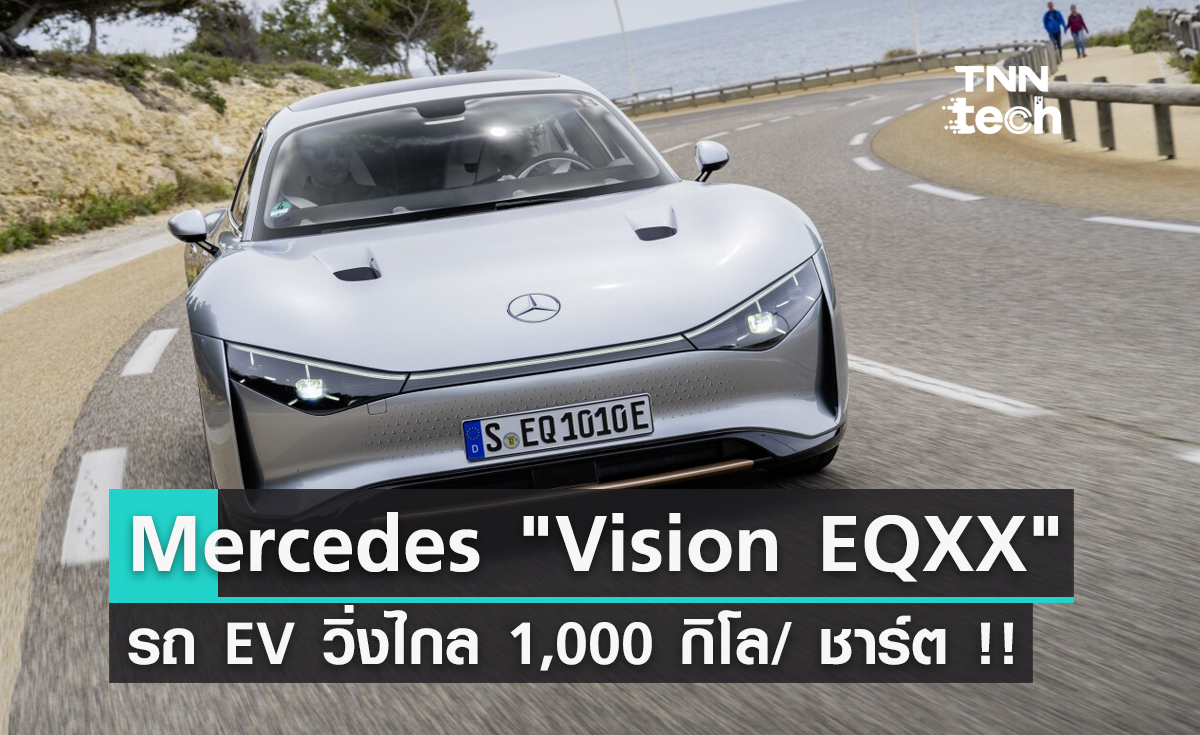 Mercedes Vision EQXX รถ EV วิ่งทางไกล 1,000 กิโลเมตร/ ชาร์ต !!