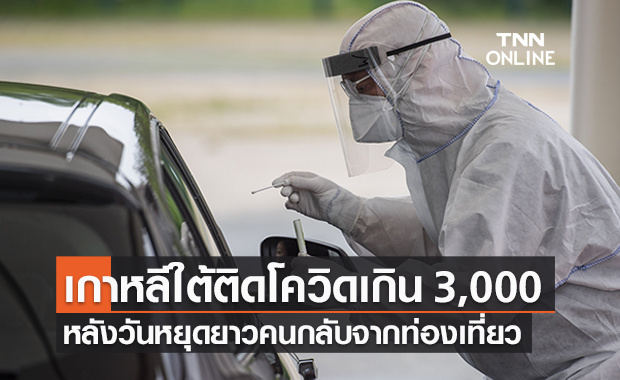 เกาหลีใต้ติดโควิดรายวันทะลุ 3,000 คนครั้งแรก หลังวันหยุดยาว