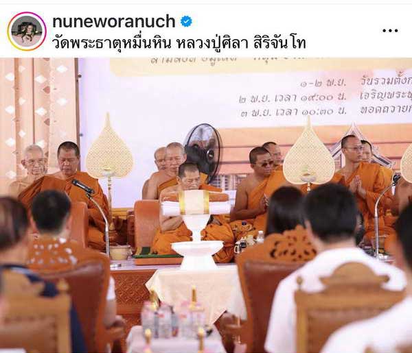 นุ่น วรนุช - ต๊อด ปิติ นมัสการ หลวงปู่ศิลา ทำบุญมหากฐิน วัดพระธาตุหมื่นหิน นุ่น วรนุช - ต๊อด ปิติ นมัสการ หลวงปู่ศิลา ทำบุญมหากฐิน วัดพระธาตุหมื่นหิน