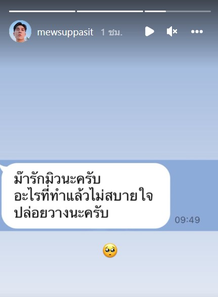ส่งกำลังใจ มิว ศุภศิษฏ์ ผ่าน #WillbeBesideMEW หลังโพสต์ข้อความนี้กลางไอจี?