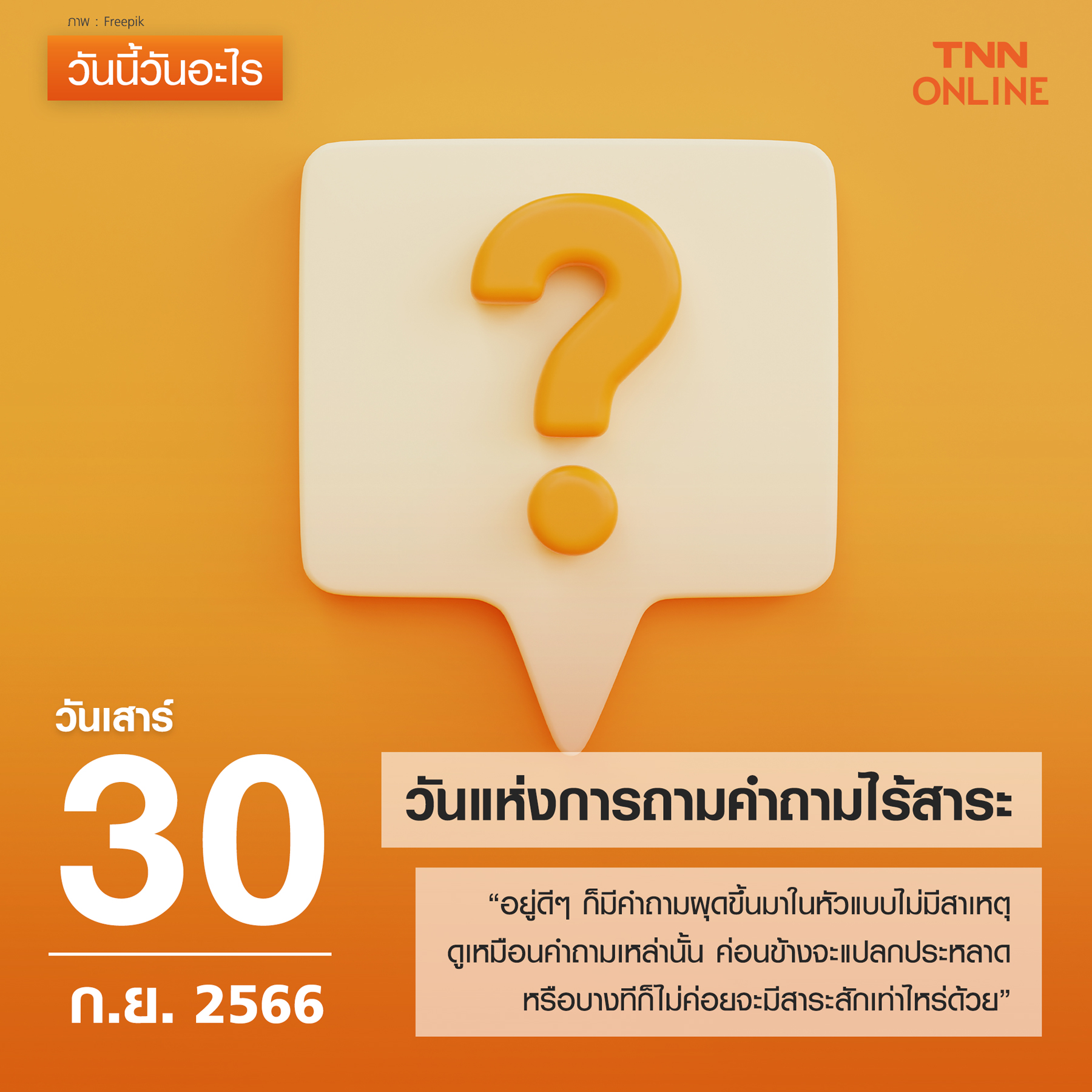 วันนี้วันอะไร 30 กันยายน ตรงกับ “วันแห่งการถามคำถามไร้สาระ” วันนี้วันอะไร 30 กันยายน ตรงกับ “วันแห่งการถามคำถามไร้สาระ”