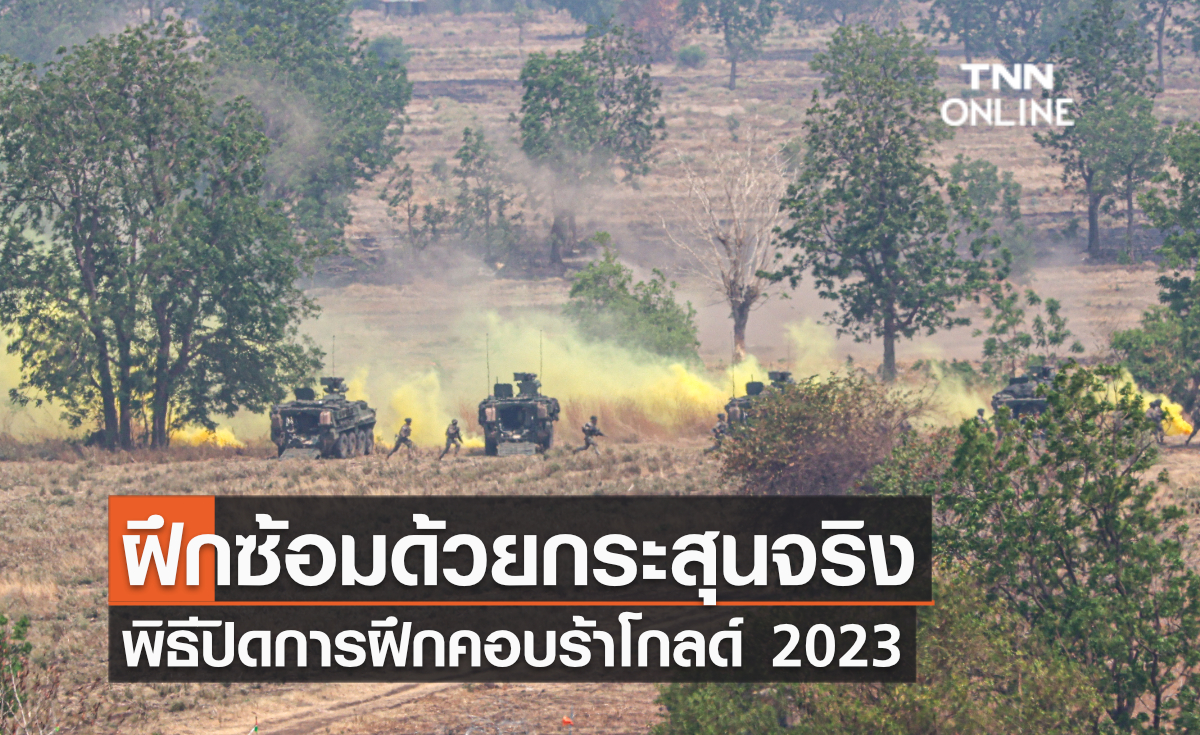 ฝึกซ้อมด้วยกระสุนจริง พิธีปิดการฝึกคอบร้าโกลด์ 2023