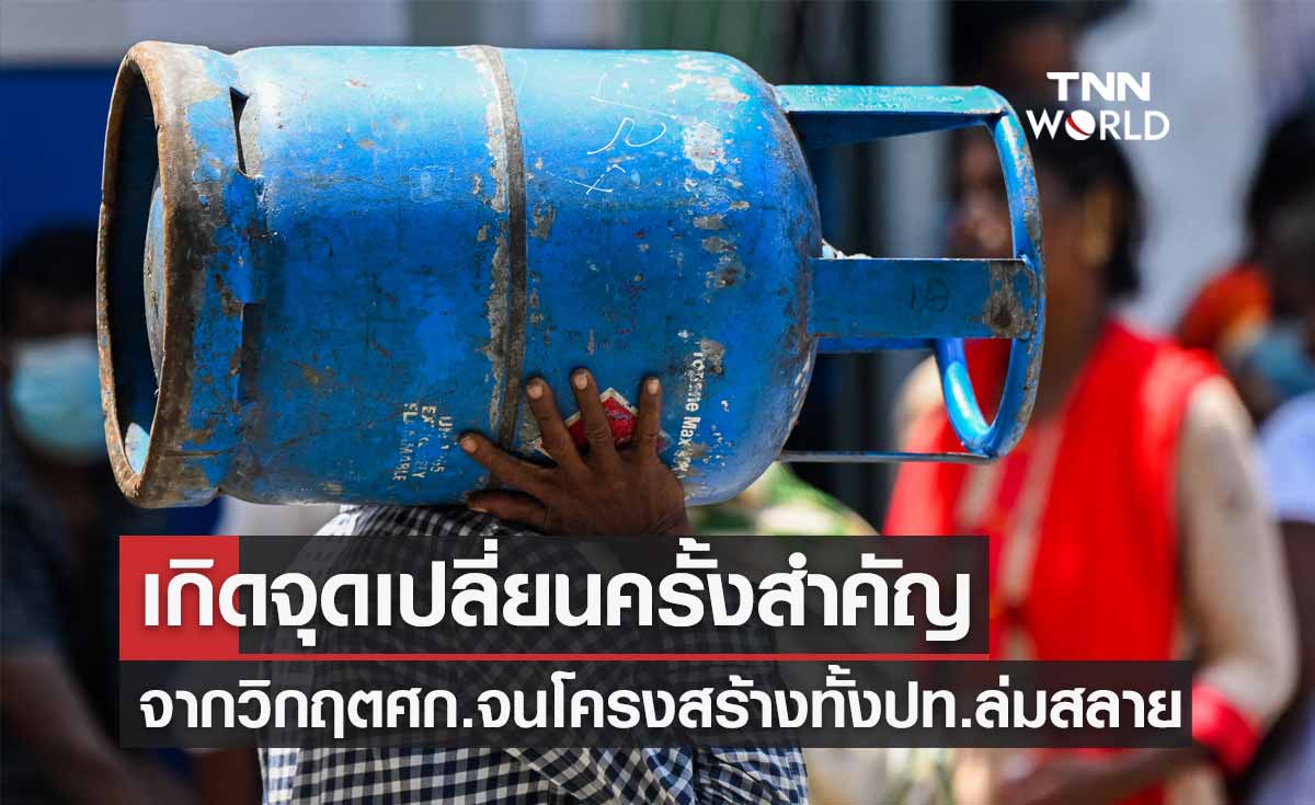 "ศรีลังกา" เกิดจุดเปลี่ยนครั้งสำคัญ จากวิกฤตเศรษฐกิจจนโครงสร้างทั้งประเทศล่มสลาย