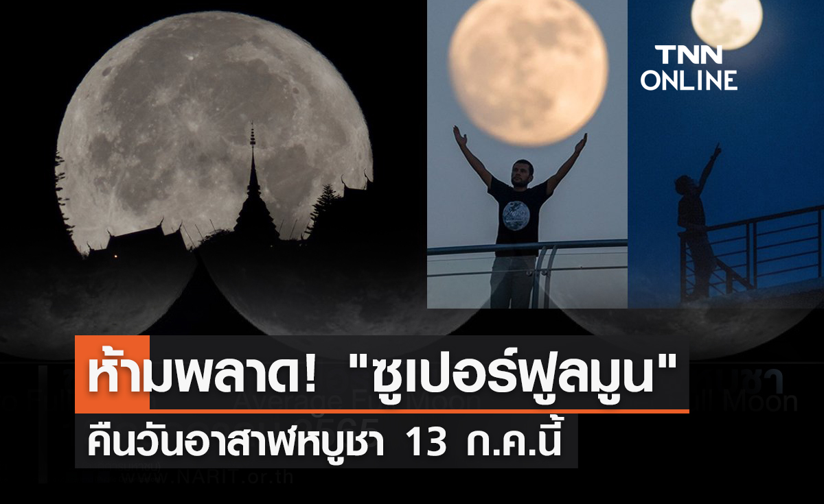 ซูเปอร์ฟูลมูน คืน วันอาสาฬหบูชา ห้ามพลาด! ชมดวงจันทร์เต็มดวงใกล้โลกที่สุดในรอบปี