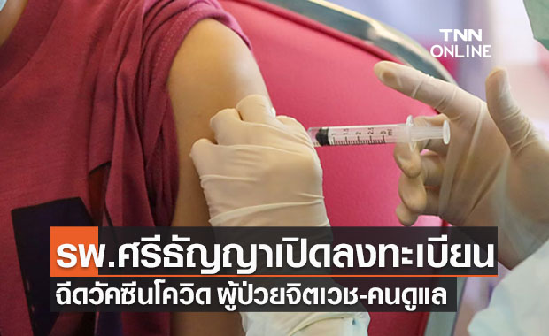 เช็กเลย! รพ.ศรีธัญญา เปิดลงทะเบียนฉีดวัคซีนโควิด “ผู้ป่วยจิตเวช-ผู้ดูแล”