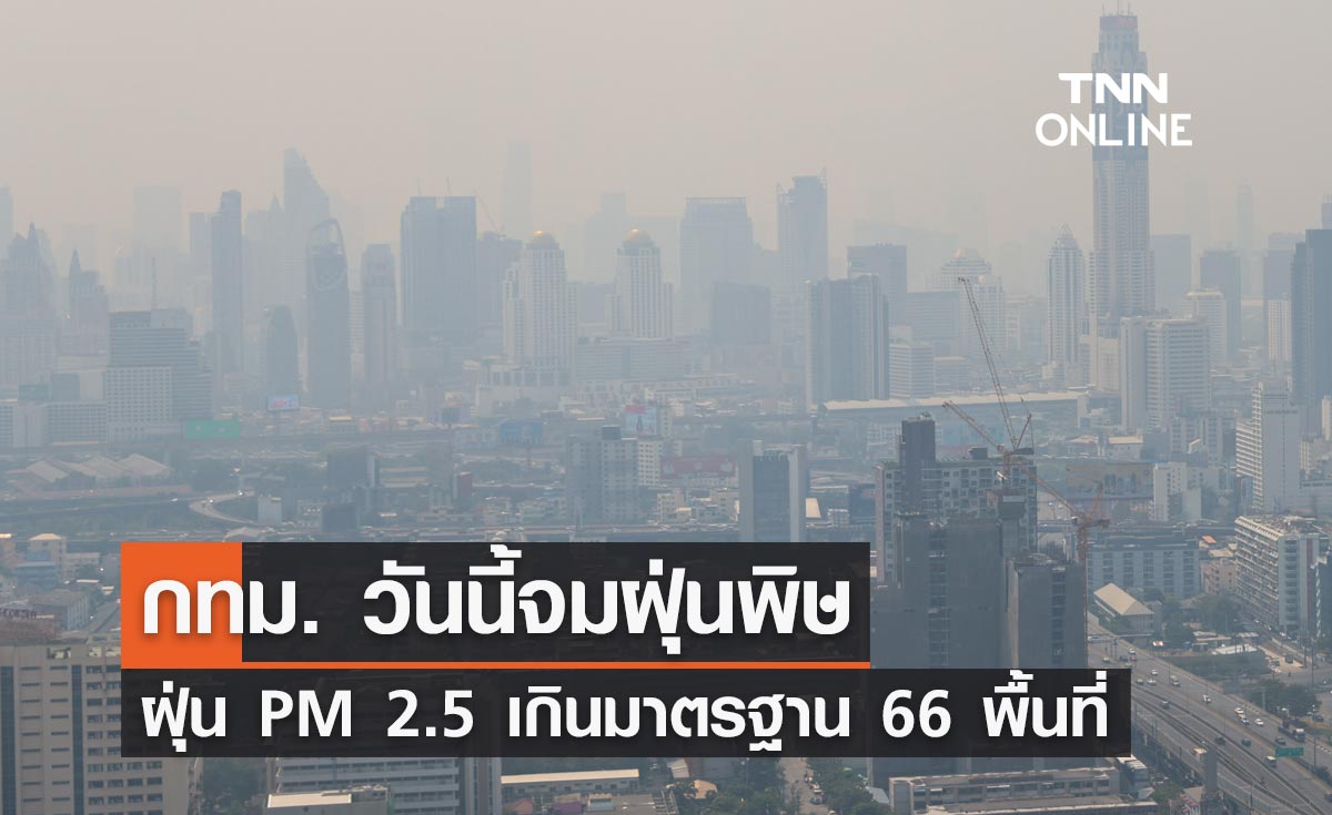 กทม. จมฝุ่นพิษ วันนี้ 12 ธันวาคม 2566 ค่าฝุ่น PM 2.5 เกินมาตรฐาน 66 พื้นที่