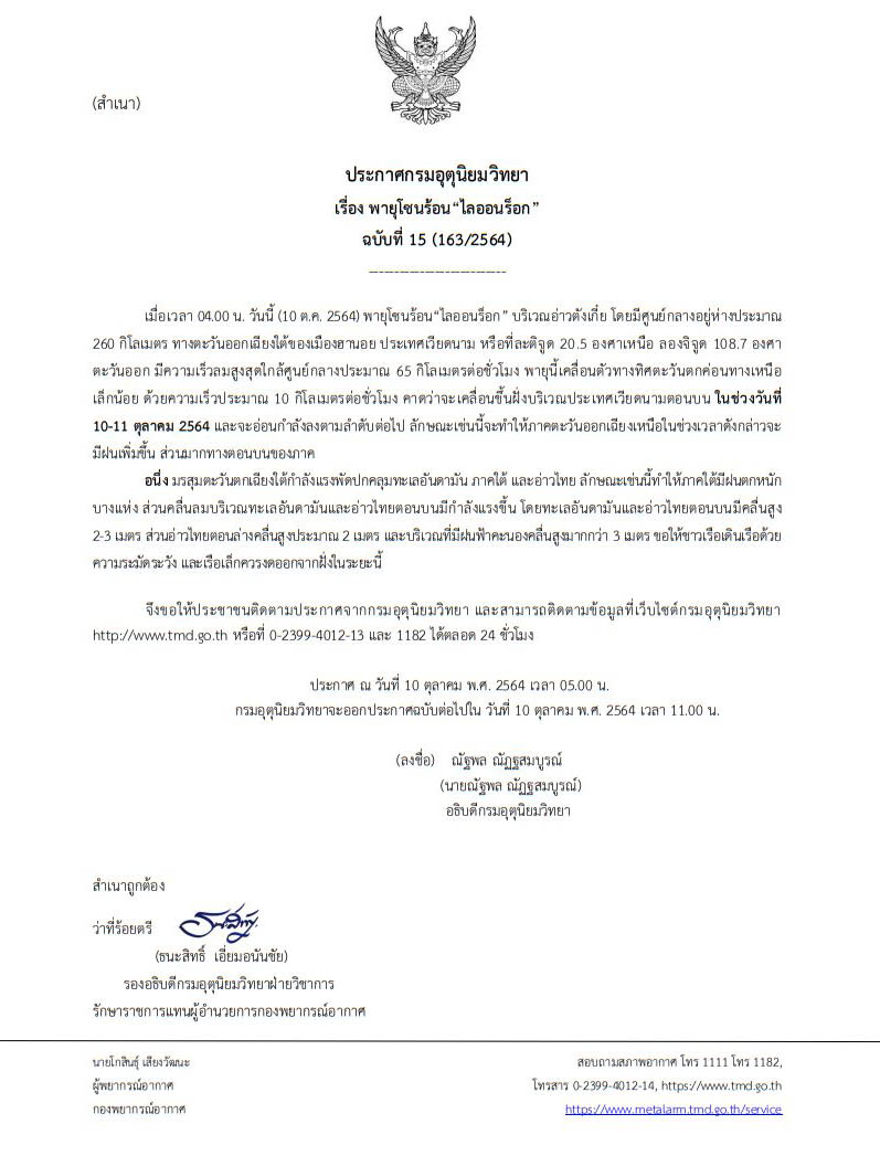 พายุโซนร้อนไลออนร็อก ขึ้นเวียดนาม อุตุฯ เตือนภาคอีสาน ฝนตกเพิ่ม 10-11 ต.ค.นี้
