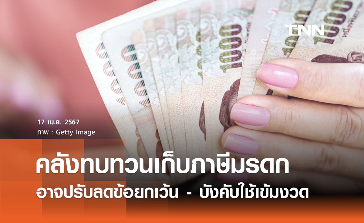 คลังเตรียมทบทวน ‘เก็บภาษีมรดกใหม่’ ลดข้อยกเว้น - เข้มงวดขึ้น