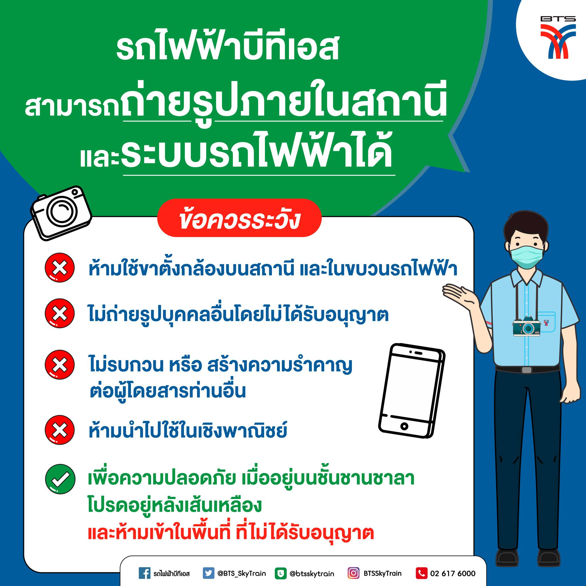 ไม่มีนโยบายห้าม! บีทีเอสชี้แจงแล้วกรณีคลิปห้ามผู้โดยสารถ่ายภาพ ไม่มีนโยบายห้าม! บีทีเอสชี้แจงแล้วกรณีคลิปห้ามผู้โดยสารถ่ายภาพ