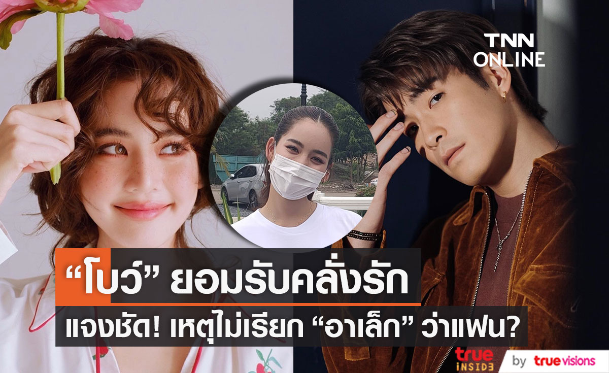 ยอมรับคลั่งรัก!! "โบว์ " เผยเหตุไม่เรียก "อาเล็ก" ว่าแฟน?
