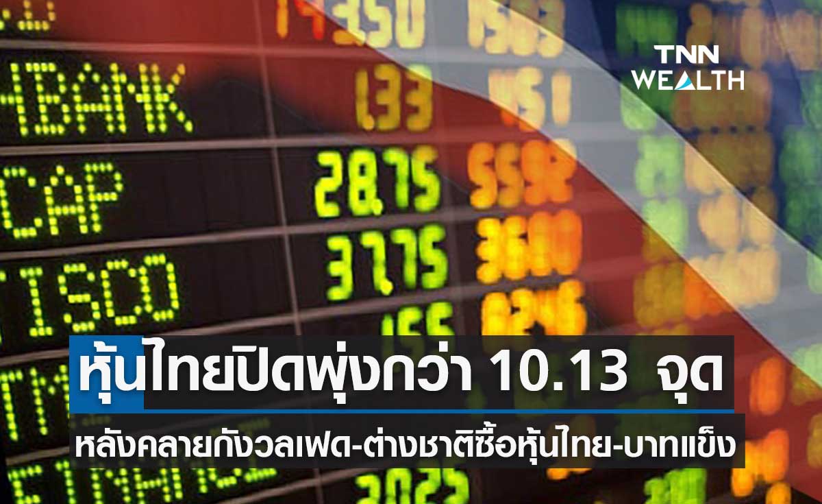 หุ้นไทยปิดพุ่ง 10.13 จุด หลังนลท.คลายกังวลเฟด-ต่างชาติซื้อหุ้นไทย 