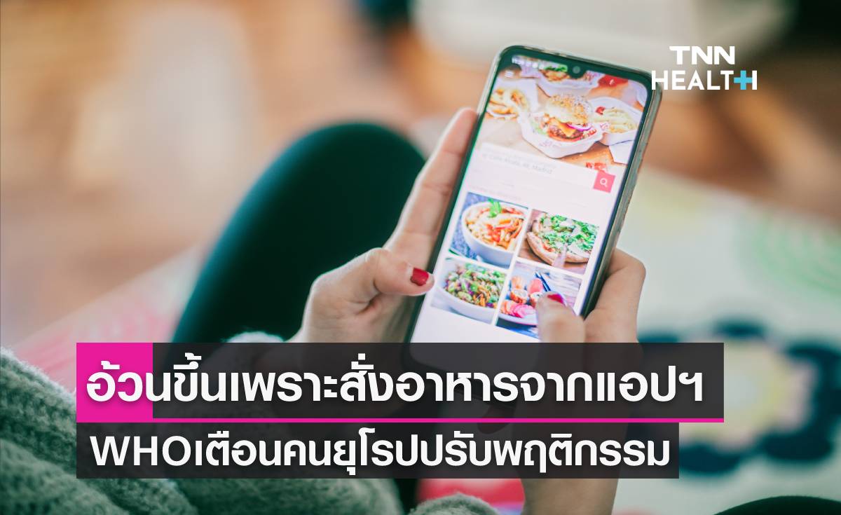 WHO พบคนยุโรปอ้วนขึ้น เพราะสั่งอาหารจากแอปพลิเคชัน