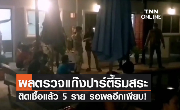 ผงะ! ผลตรวจปาร์ตี้ริมสระ เจอวัยรุ่นติดเชื้อโควิดแล้ว 5 ราย
