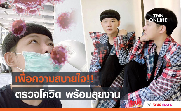 "ดีเจนุ้ย" ตรวจโควิด สร้างความมั่นใจ เตรียมพร้อมทำงาน!!