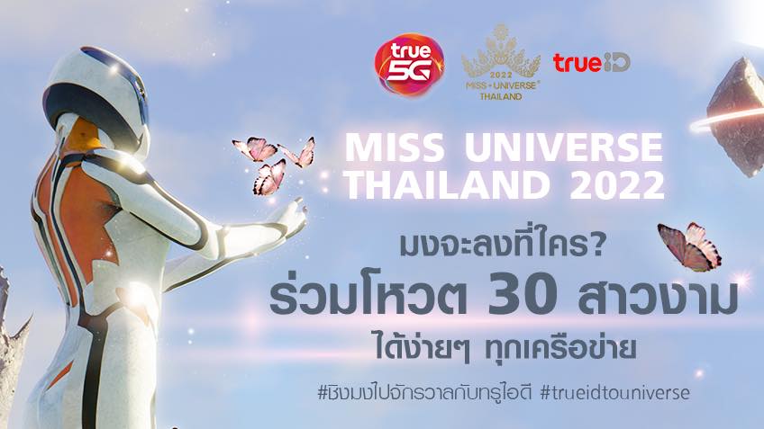 พลาดไม่ได้! เช็กช่องทางโหวต-เกาะติดมงกับ 30 ผู้เข้าประกวด MUT2022 