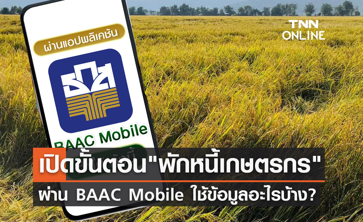 ลงทะเบียน พักหนี้เกษตรกร ผ่านแอปฯ BAAC Mobile เช็กขั้นตอน-ใช้ข้อมูลอะไรบ้าง?