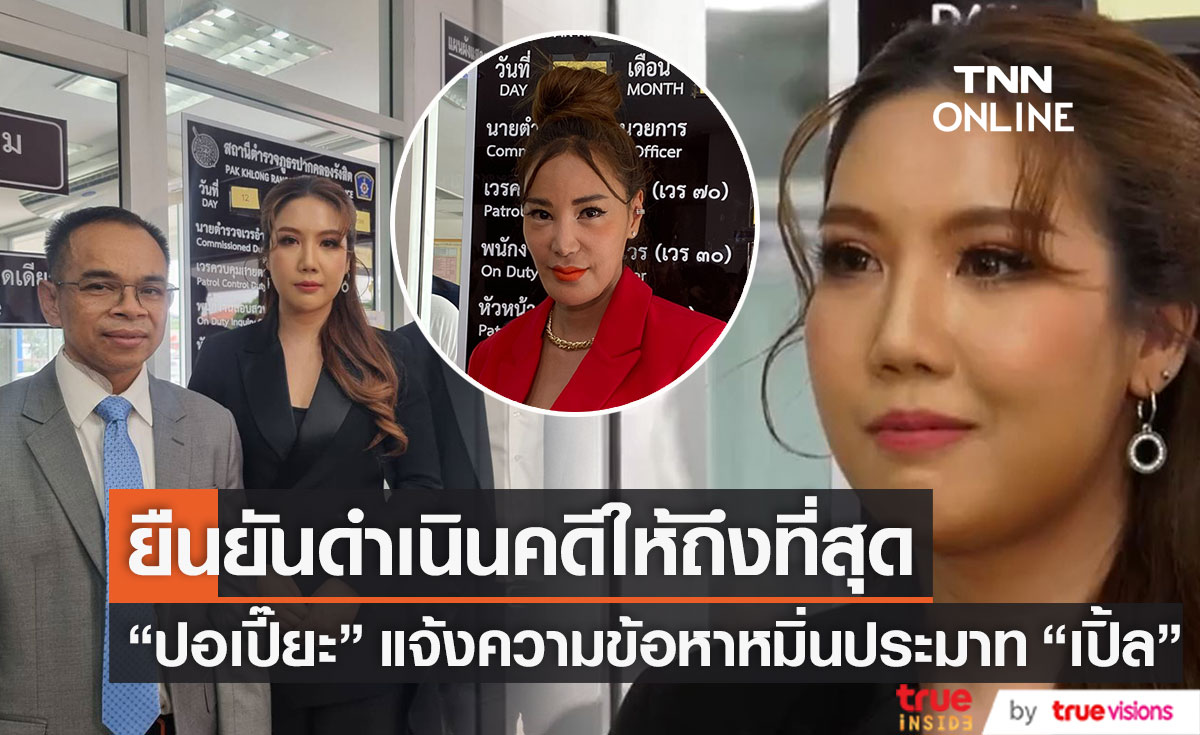 พิธีกรดัง “ปอเปี๊ยะ” พร้อมด้วย “ทนายเกิดผล” แจ้งความหมิ่นประมาทด้วยการโฆษณา "เปิ้ล ไอริณ"