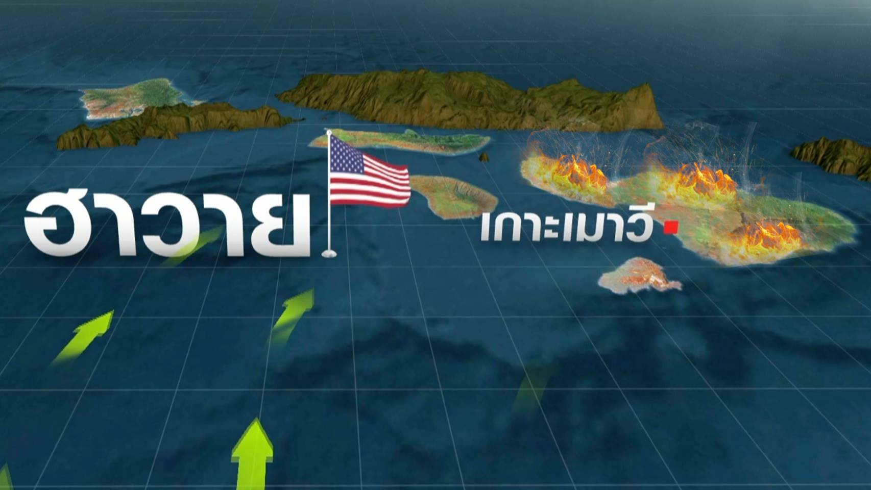 “ไฟป่าฮาวาย”แรงสุด 100 ปี “เฮอริเคน-เอลนีโญ”เร่งไฟลามเหลือแต่ซาก “ไฟป่าฮาวาย”แรงสุด 100 ปี “เฮอริเคน-เอลนีโญ”เร่งไฟลามเหลือแต่ซาก