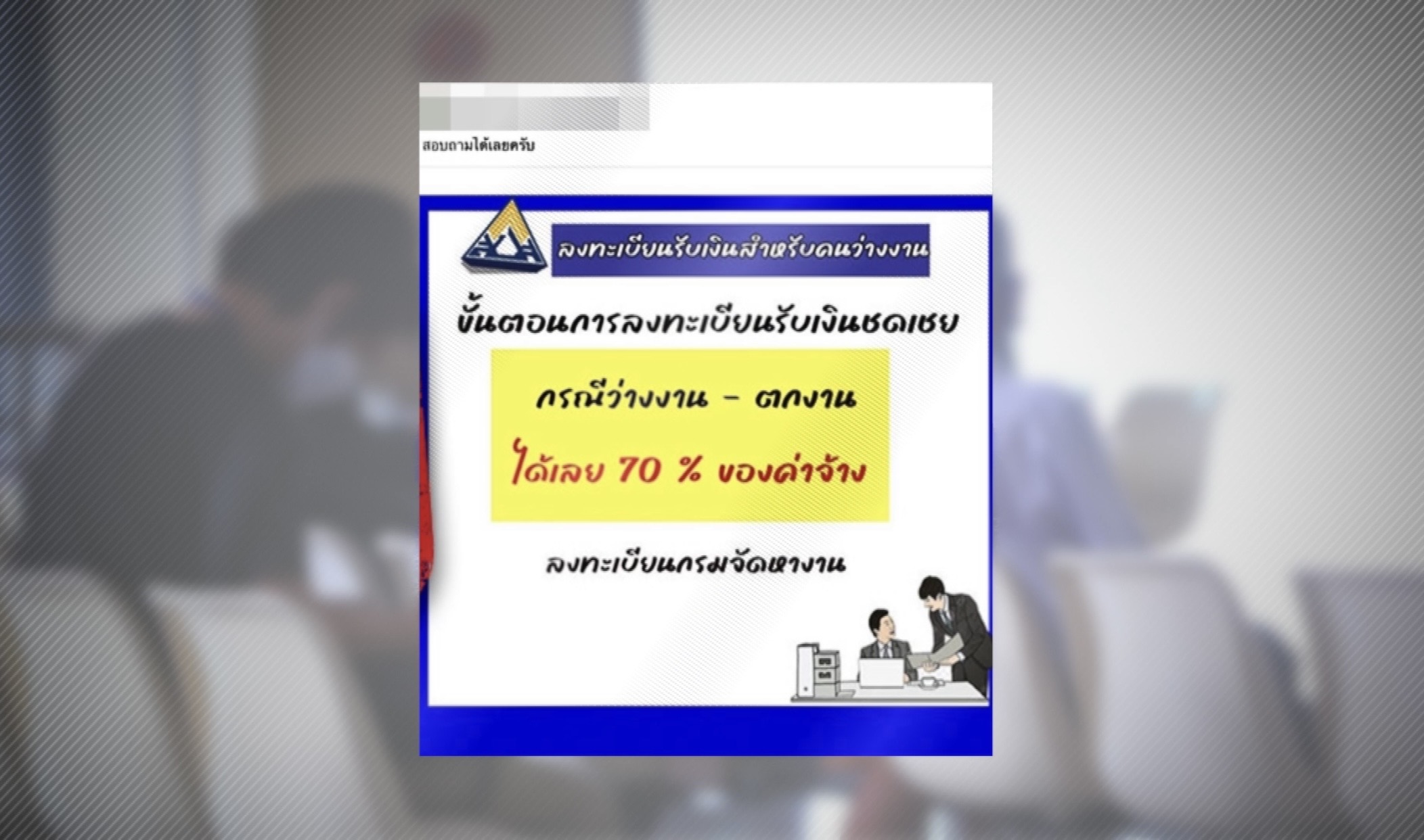 ข่าวนี้จริงไหม....ใครตกงาน ! รับเงินชดเชยผ่าน SMS ?