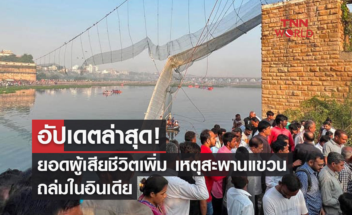 อัปเดตล่าสุด! ยอดผู้เสียชีวิตเพิ่ม เหตุสะพานแขวนถล่มในอินเดีย 