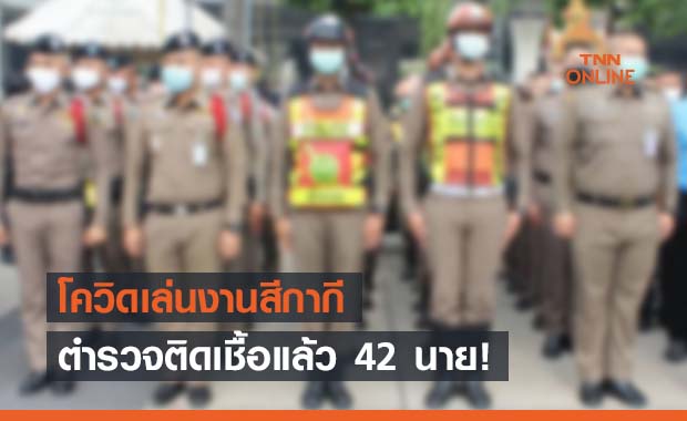 ผงะ!โควิด 19ลามสีกากี ตร.ติดเชื้อแล้ว 42 นาย ผงะ!โควิด 19ลามสีกากี ตร.ติดเชื้อแล้ว 42 นาย