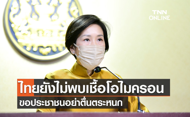 รองโฆษกรัฐบาล แจงยังไม่พบโควิดโอไมครอนในไทย หลังมาเลเซียเพิ่งพบผู้ติดเชื้อ