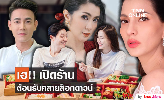 "คนบันเทิง" เฮ!! เปิดร้านต้อนรับคลายล็อกดาวน์