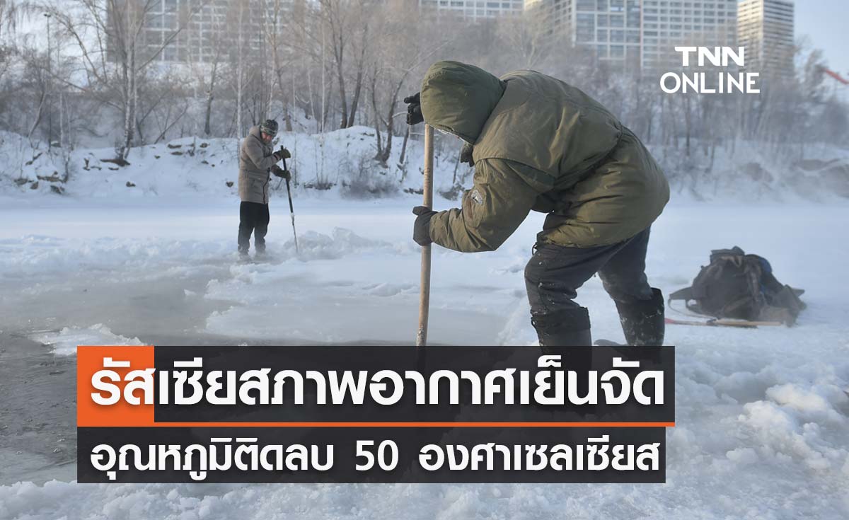 รัสเซียเผชิญสภาพอากาศเย็นจัดทั่วภูมิภาค อุณหภูมิติดลบ 50 องศาเซลเซียส