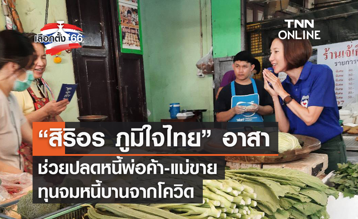 “สิริอร เขต1 ภูมิใจไทย” อาสาช่วยปลดหนี้พ่อค้า-แม่ขาย ทุนจมหนี้บานจากโควิด