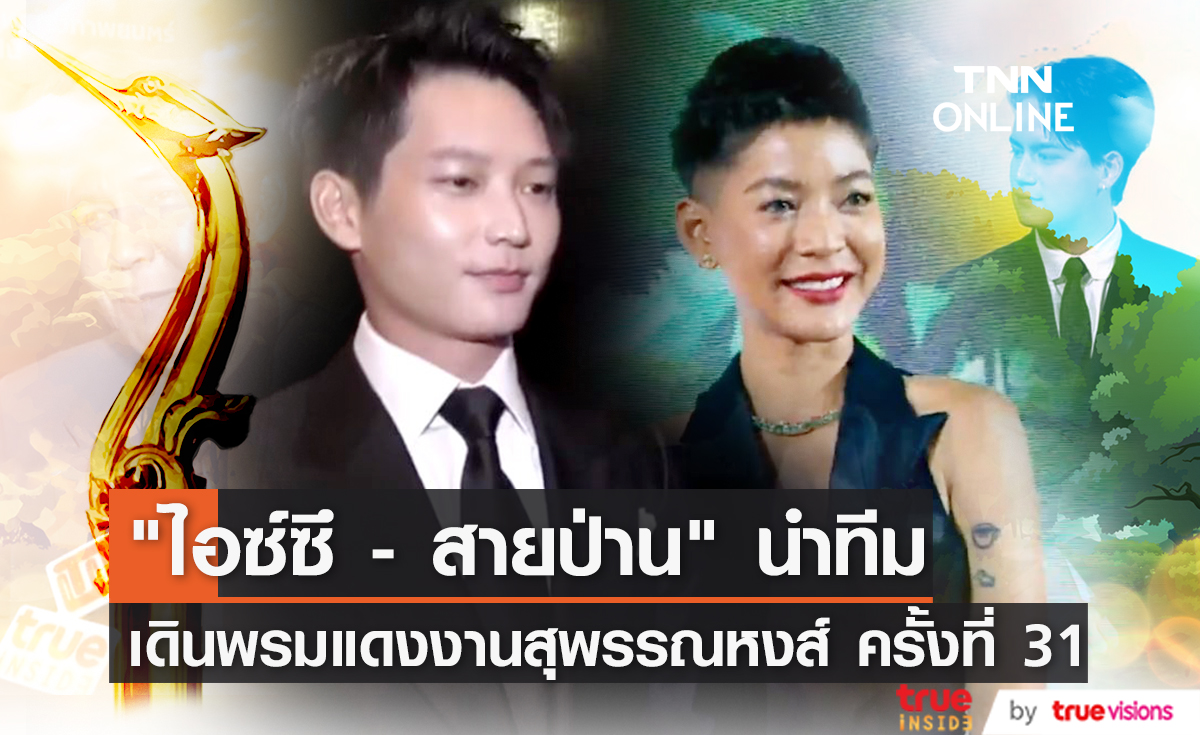 "ไอซ์ซึ ณัฐรัตน์ - สายป่าน อภิญญา" นำทัพคนบันเทิงร่วมเดินพรมแดง งานประกาศรางวัลสุพรรณหงส์ ครั้งที่ 31