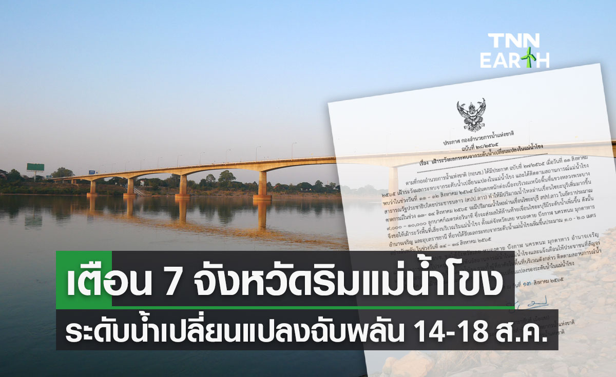 เตือน 7 จังหวัดริมแม่น้ำโขง ระดับน้ำเปลี่ยนแปลงฉับพลัน 14-18 ส.ค.