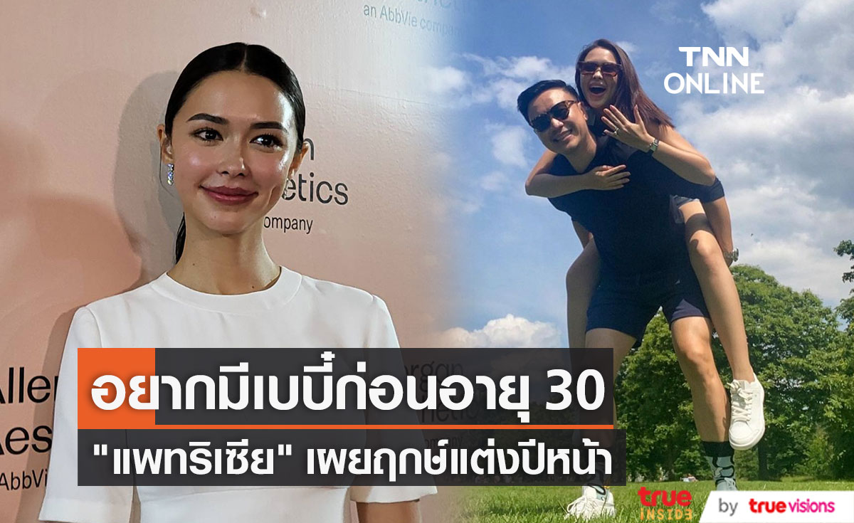 "แพทริเซีย" เผยฤกษ์แต่งปีหน้า ลั่น! อยากเป็นคุณแม่ก่อนอายุ 30 ปี