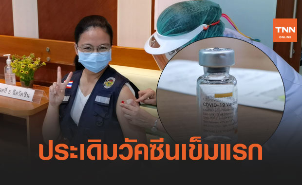 ชาวราชบุรีเฮ! วัคซีนโควิดล็อตแรกมาถึงแล้ว สสจ.ประเดิมฉีดเข็มแรก