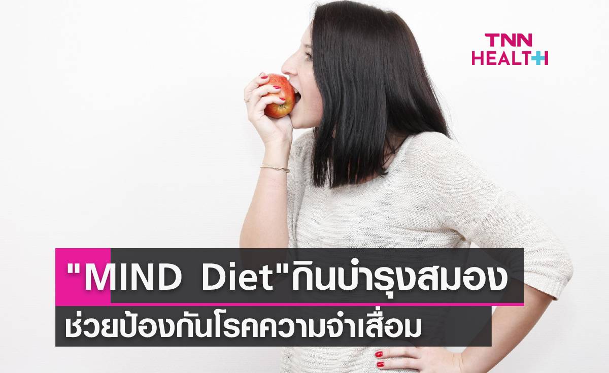 บำรุงสมอง-ป้องกันโรคอัลไซเมอร์ ด้วยรูปแบบการกินของ “MIND Diet”