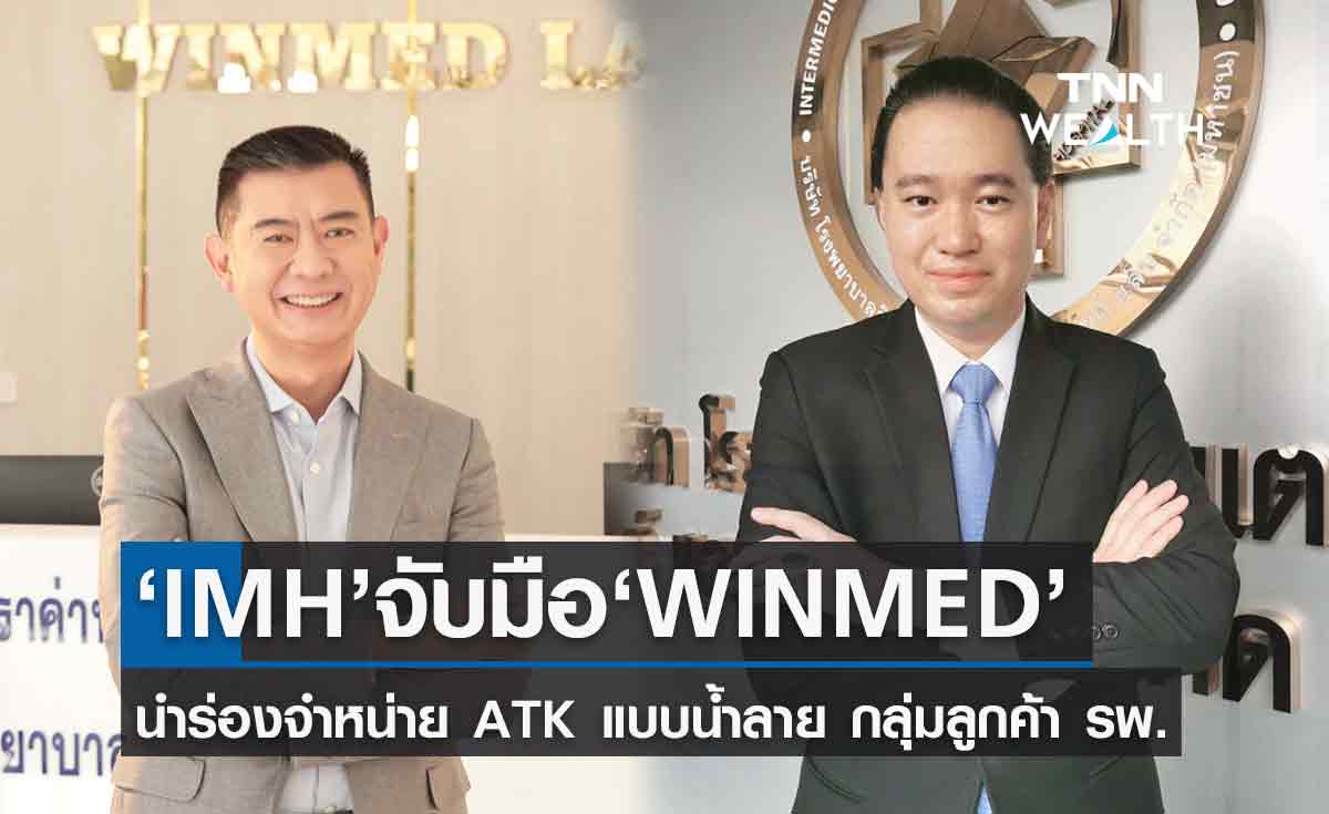 IMH จับมือ WINMED นำร่องจำหน่าย ATK แบบน้ำลาย ตั้งเป้าดันรายได้ปี65 โต 1,200 ลบ.