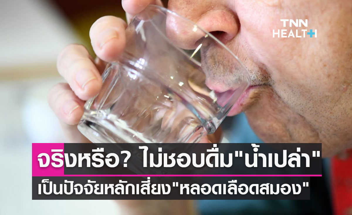 ไม่ดื่มน้ำเปล่าเป็นปัจจัยหลักเสี่ยงโรคหลอดเลือดสมอง จริงหรือ?