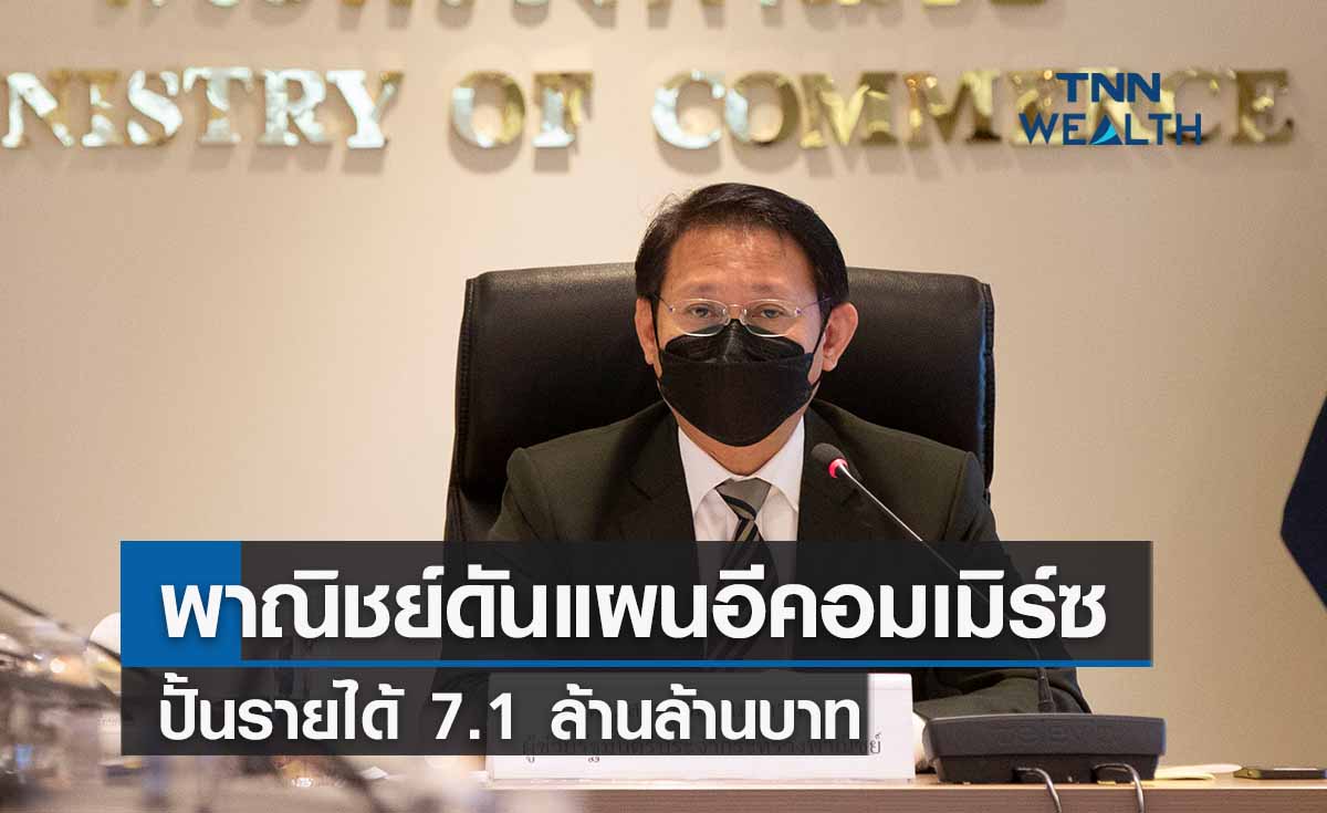 พาณิชย์ดันแผนอีคอมเมิร์ซ ปั้นรายได้ 7.1 ล้านล้านบาท